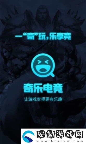 奇樂電競app下載安裝_奇樂電競安卓版下載v1.6.8