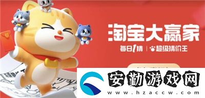 淘寶每日一猜大贏家今日答案是什么2024年2月2日