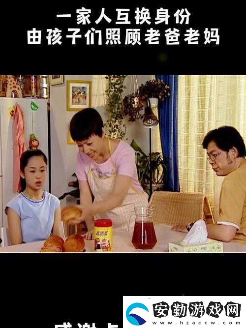 父母兒女一家狂