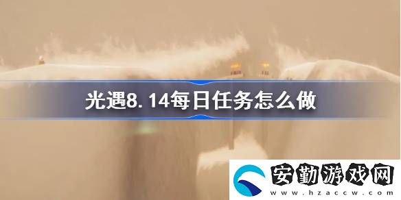 8.14每日任務攻略