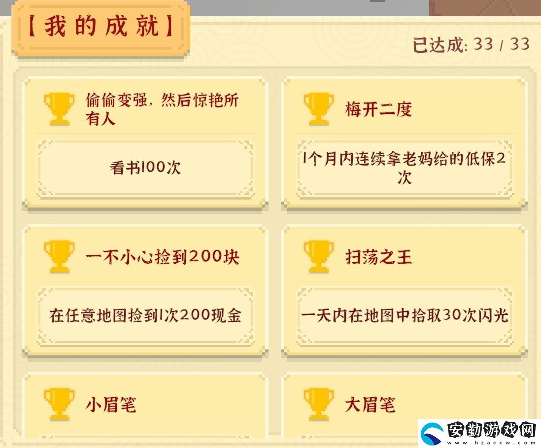 我獨自生活全成就攻略