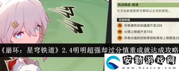 2.4明明超強卻過分慎重成就完成攻略