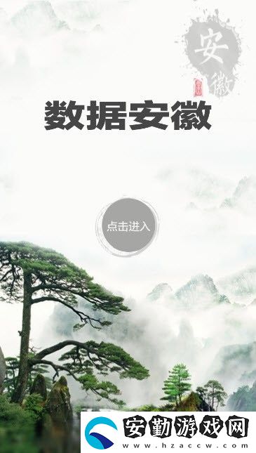 數(shù)據(jù)安徽App下載_數(shù)據(jù)安徽安卓手機應用下載v1.0.6