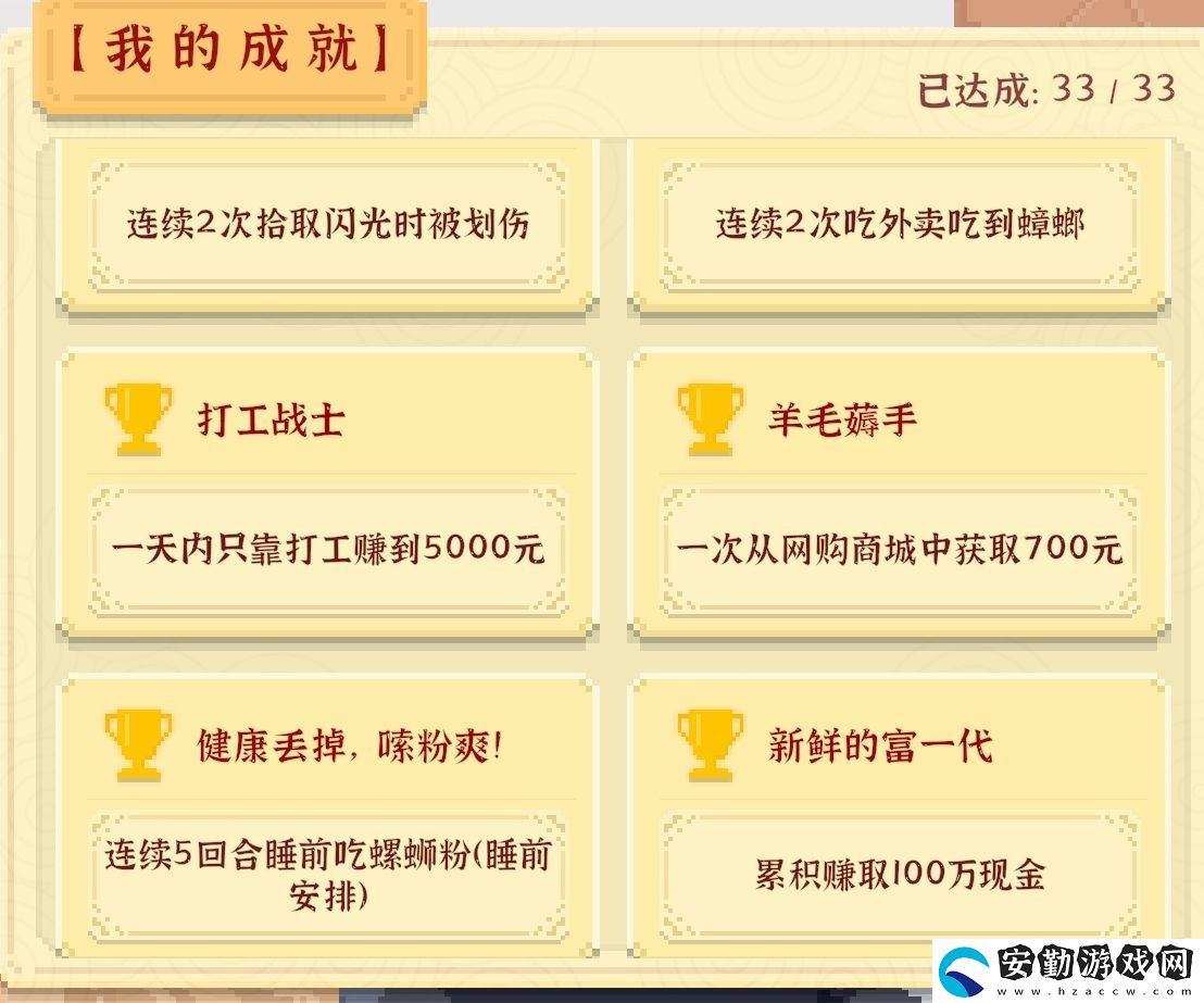 我獨自生活全成就攻略