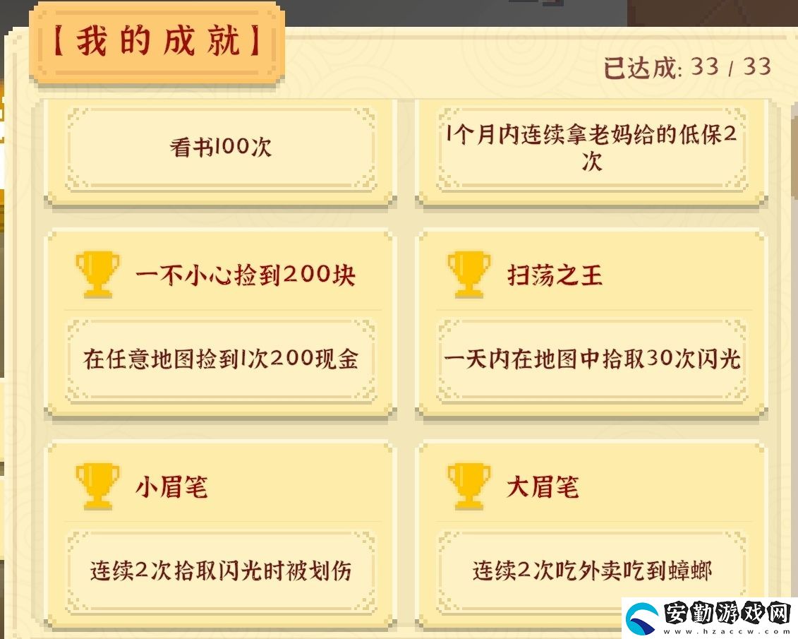 我獨自生活全成就攻略