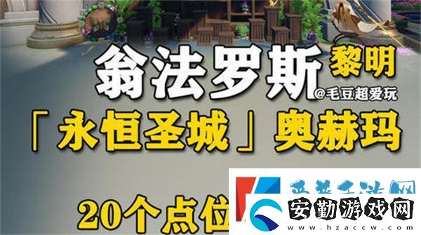 崩壞星穹鐵道永恒圣城奧赫瑪若蟲位置大全