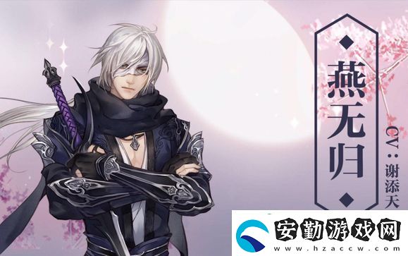 逆水寒手游花將離燕無歸送禮喜好攻略