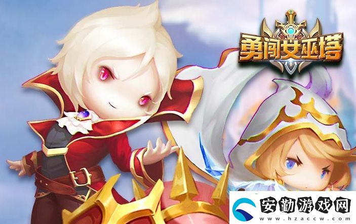 勇闖女巫塔前期怎么玩