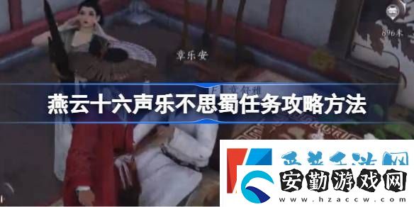 燕云十六聲樂(lè)不思蜀任務(wù)怎么做