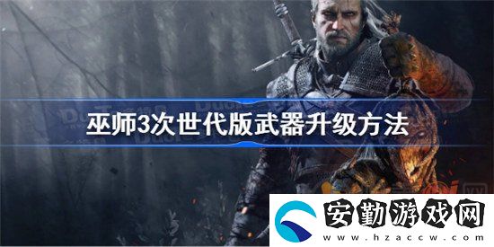 巫師3次世代該怎么升級