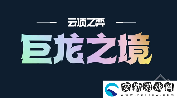 云頂之弈S7玉龍秘術(shù)陣容介紹