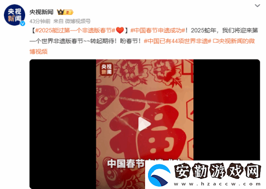 中國春節(jié)申遺成功！我國世界非遺總數(shù)居世界第一