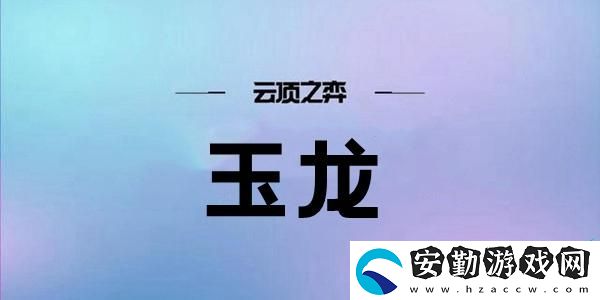 云頂之弈S7玉龍陣容搭配攻略