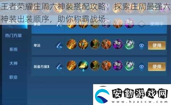 王者榮耀莊周六神裝搭配攻略