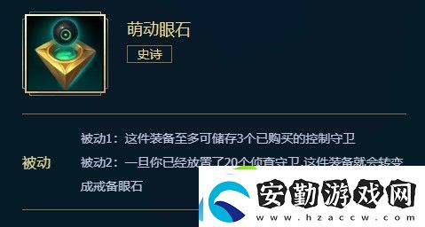 英雄聯(lián)盟萌動眼石介紹