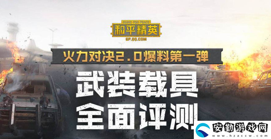 和平精英火力對決2.0什么時(shí)候更新