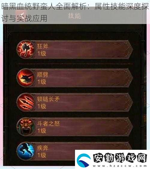 暗黑血統(tǒng)野蠻人全面解析