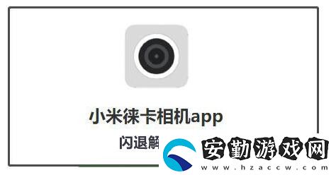 小米萊卡相機(jī)閃退解決方法介紹
