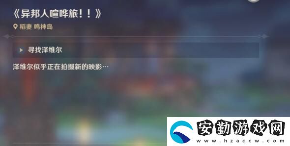 原神異邦人喧嘩旅獲取攻略