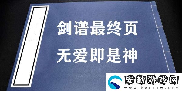 劍譜最終頁(yè)無(wú)愛(ài)即是神梗的意思含義出處介紹