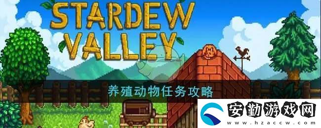 星露谷物語養(yǎng)殖動物任務(wù)怎么做