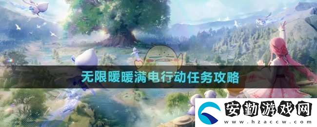 無(wú)限暖暖滿電行動(dòng)任務(wù)怎么做