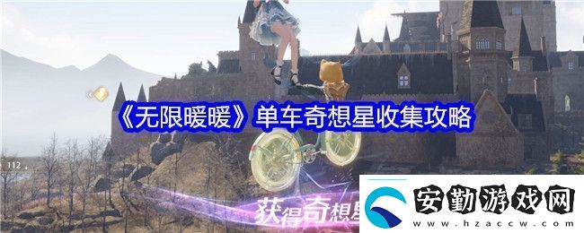 無限暖暖單車奇想星怎么收集單車奇想星收集攻略
