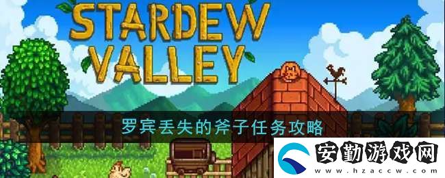 星露谷物語羅賓丟失的斧子任務(wù)怎么做