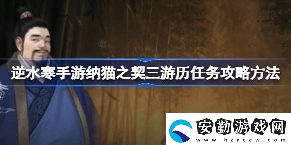 逆水寒手游納貓之契三游歷任務(wù)攻略方法