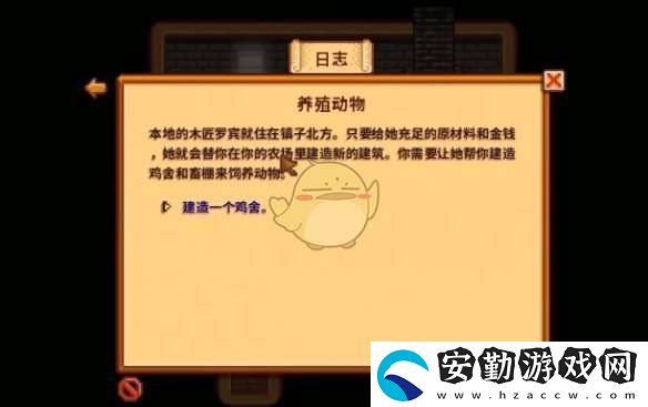 星露谷物語養(yǎng)殖動物任務(wù)怎么做