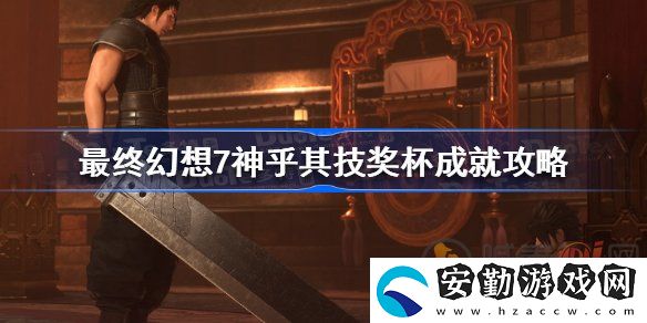 最終幻想7核心危機(jī)重聚神乎其技成就怎么完成