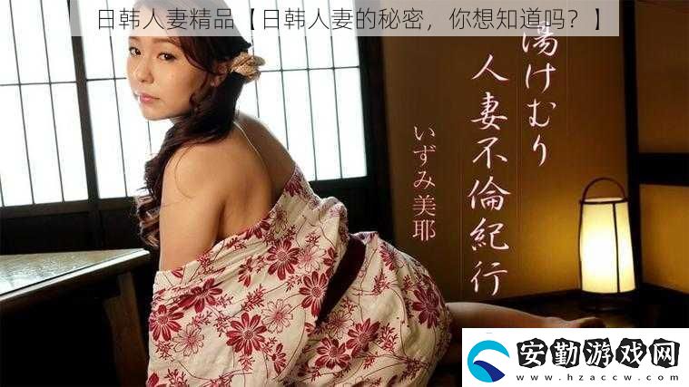 日韓**精品【日韓**的秘密你想知道嗎】