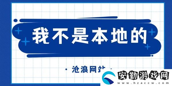 我不是本地的梗的意思含義出處介紹