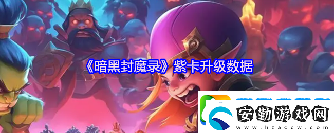 暗黑封魔錄紫卡升級數(shù)據(jù)