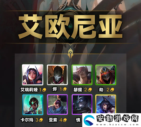云頂之弈s9艾歐尼亞羈絆效果一覽