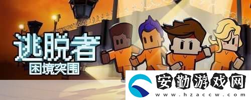 逃脫者困境突圍