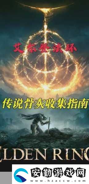 艾爾登法環(huán)深度解析