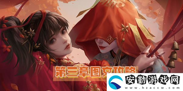 紙嫁衣2奘鈴村第三章圖文攻略