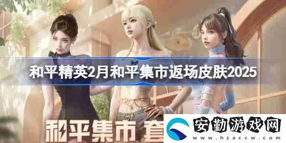 和平精英2月和平集市返場皮膚有哪些