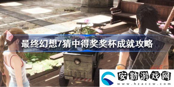 最終幻想7核心危機(jī)重聚猜中得獎(jiǎng)成就該怎么做