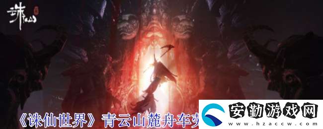 誅仙世界青云山麓舟車勞頓靈體在哪