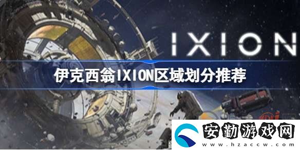 伊克西翁IXION區(qū)域該怎么劃分