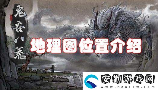 鬼谷八荒地理圖位置介紹