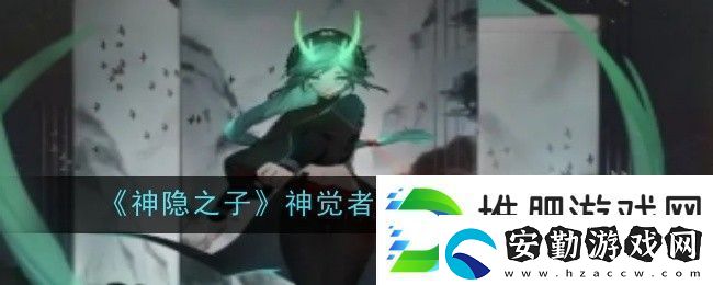 神隱之子神覺者楠先生角色圖鑒