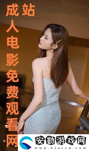 探索“免費(fèi)站在線觀看人數(shù)第一集”的魅力與影響