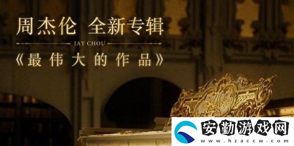 最偉大的作品價(jià)格介紹
