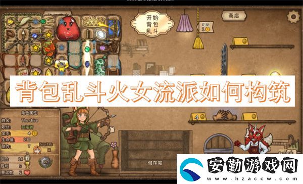背包亂斗火女流派如何構(gòu)筑