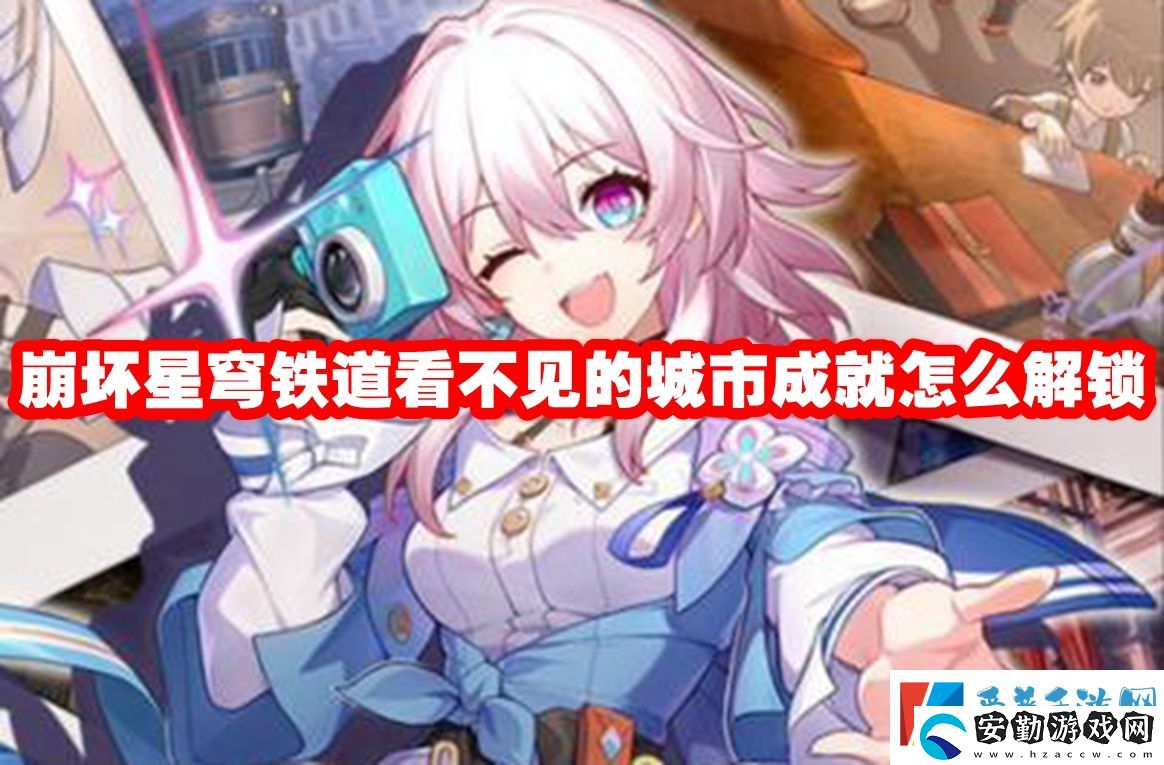 崩壞星穹鐵道看不見的城市成就怎么解鎖