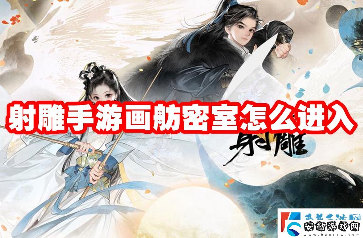 射雕手游畫舫密室怎么進入