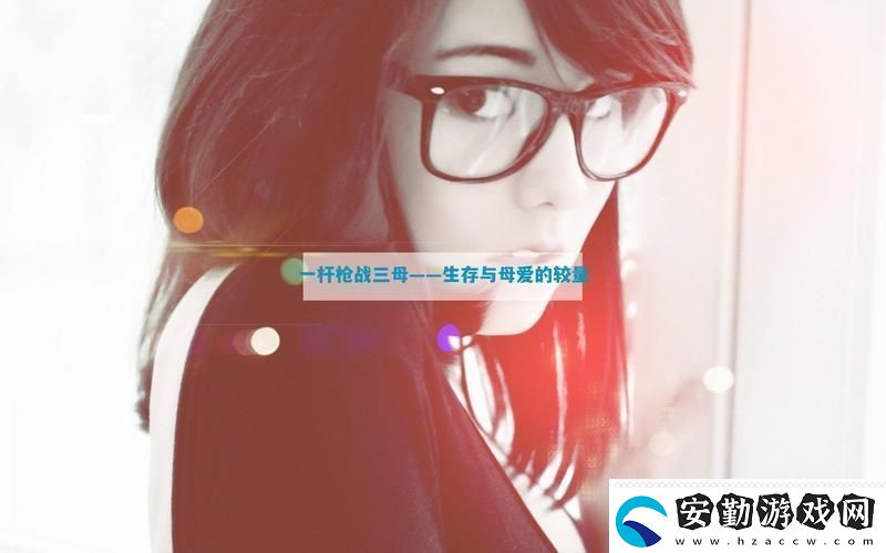 精彩紛呈一槍戰(zhàn)三母21友熱議！
